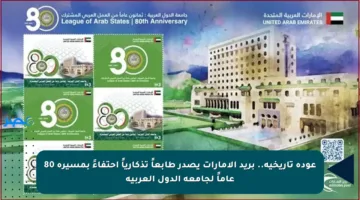 عودة تاريخية.. بريد الإمارات يصدر طابعاً تذكارياً احتفاءً بمسيرة 80 عاماً لجامعة الدول العربية